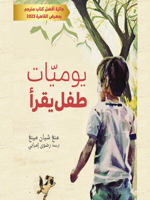 cover image of يوميات طفل يقرأ